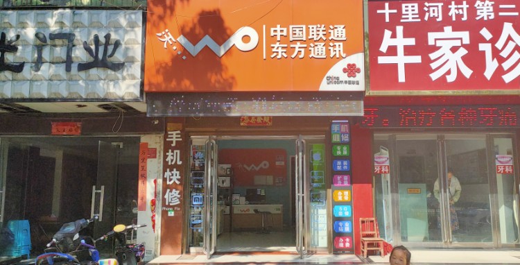中国联通5G智慧生活馆(北京路店)