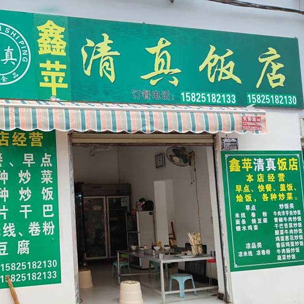 清真饭店(福康路店)