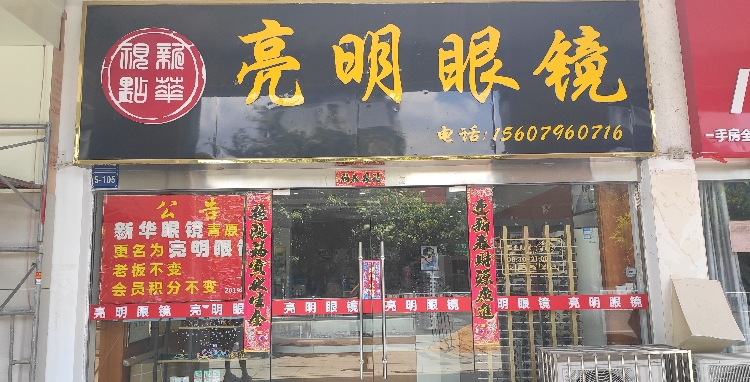 亮明眼镜店(和气路店)