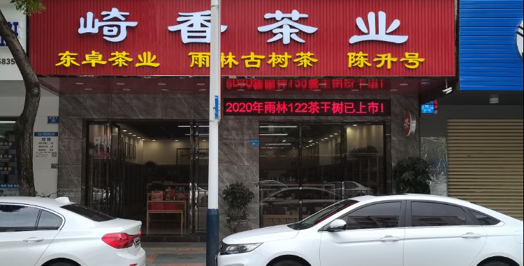 崎香茶业(珊瑚路店)