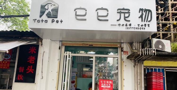它它宠物(净瓶路店)