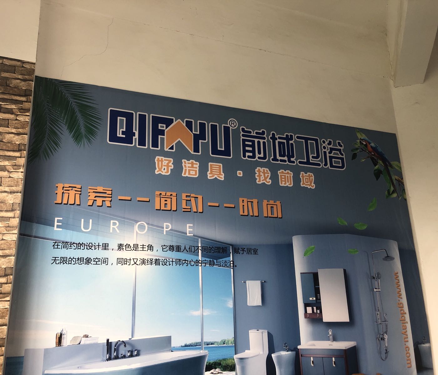 广东前域卫浴工厂店