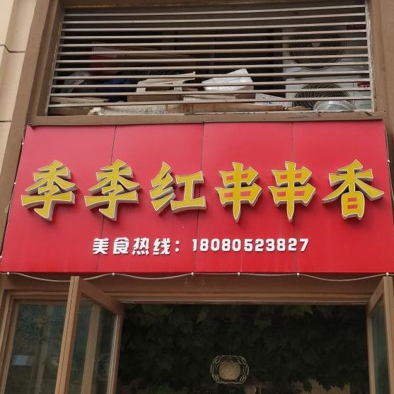 季季红串串香(请上二楼)