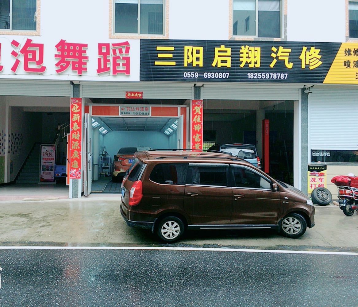 三阳启翔汽修