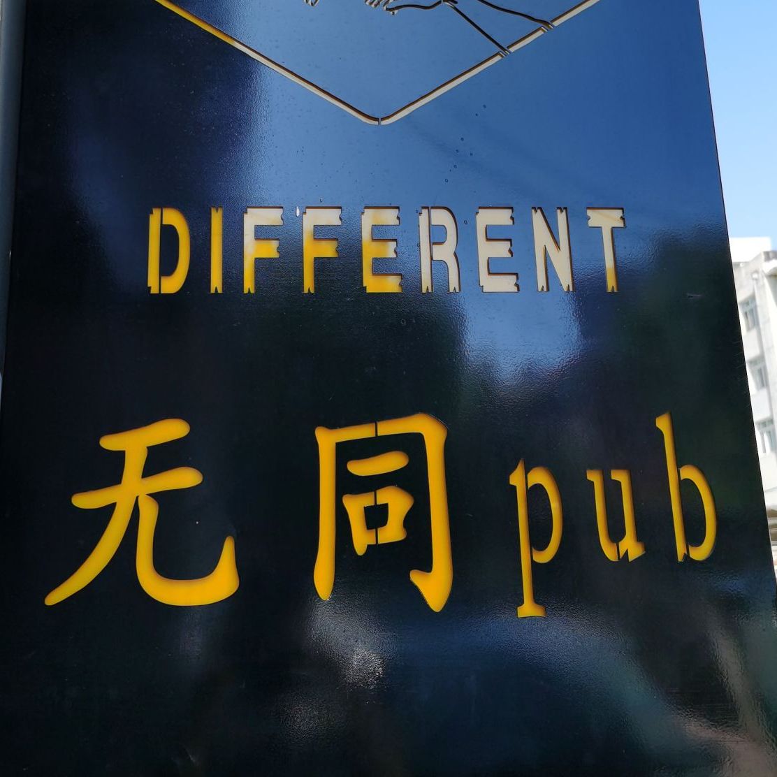 无同pub