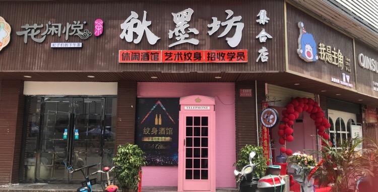 秋墨坊集合店