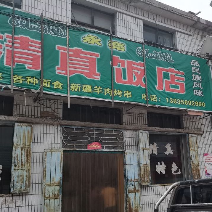 永亮清真饭店