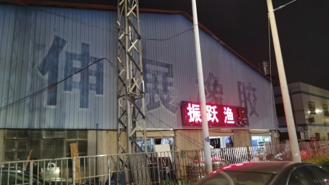 振跃渔具