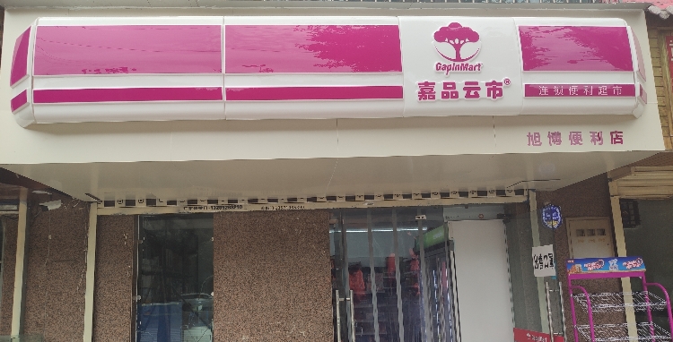 嘉品云市(旭博便利店)