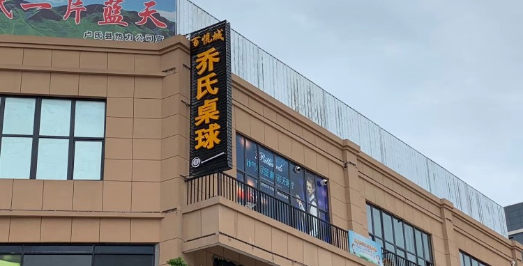 百悦城乔氏桌球(百悦城购物中心店)