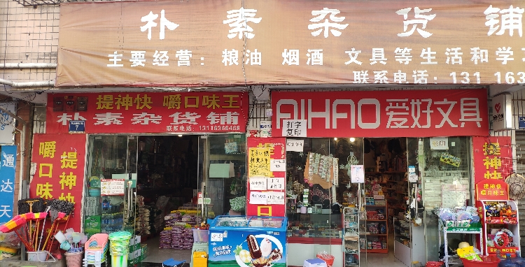 朴素杂活铺(巴西北路店)