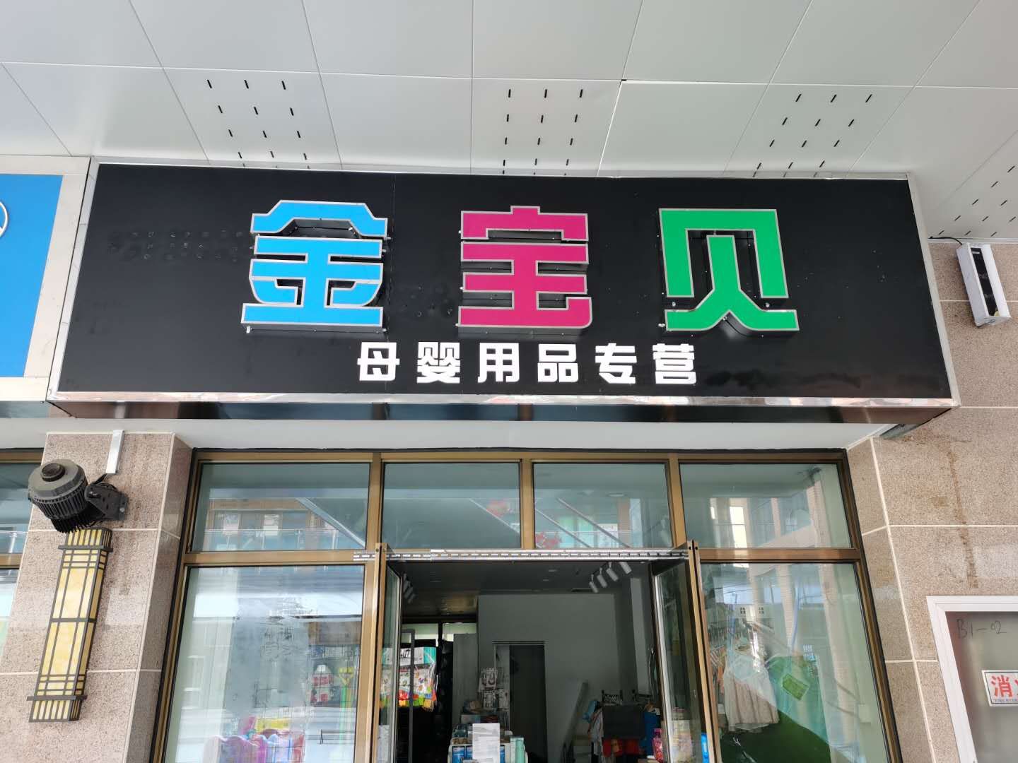 金宝贝母婴用品专营店