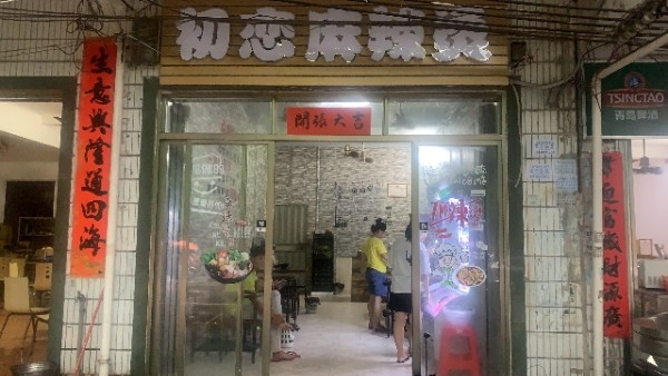 初恋麻辣烫店
