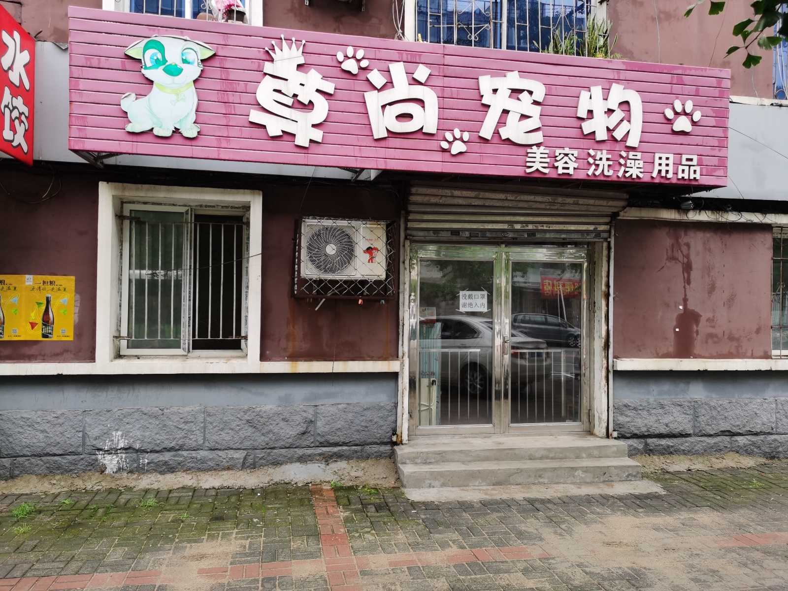 尊尚宠物店(丹东店)