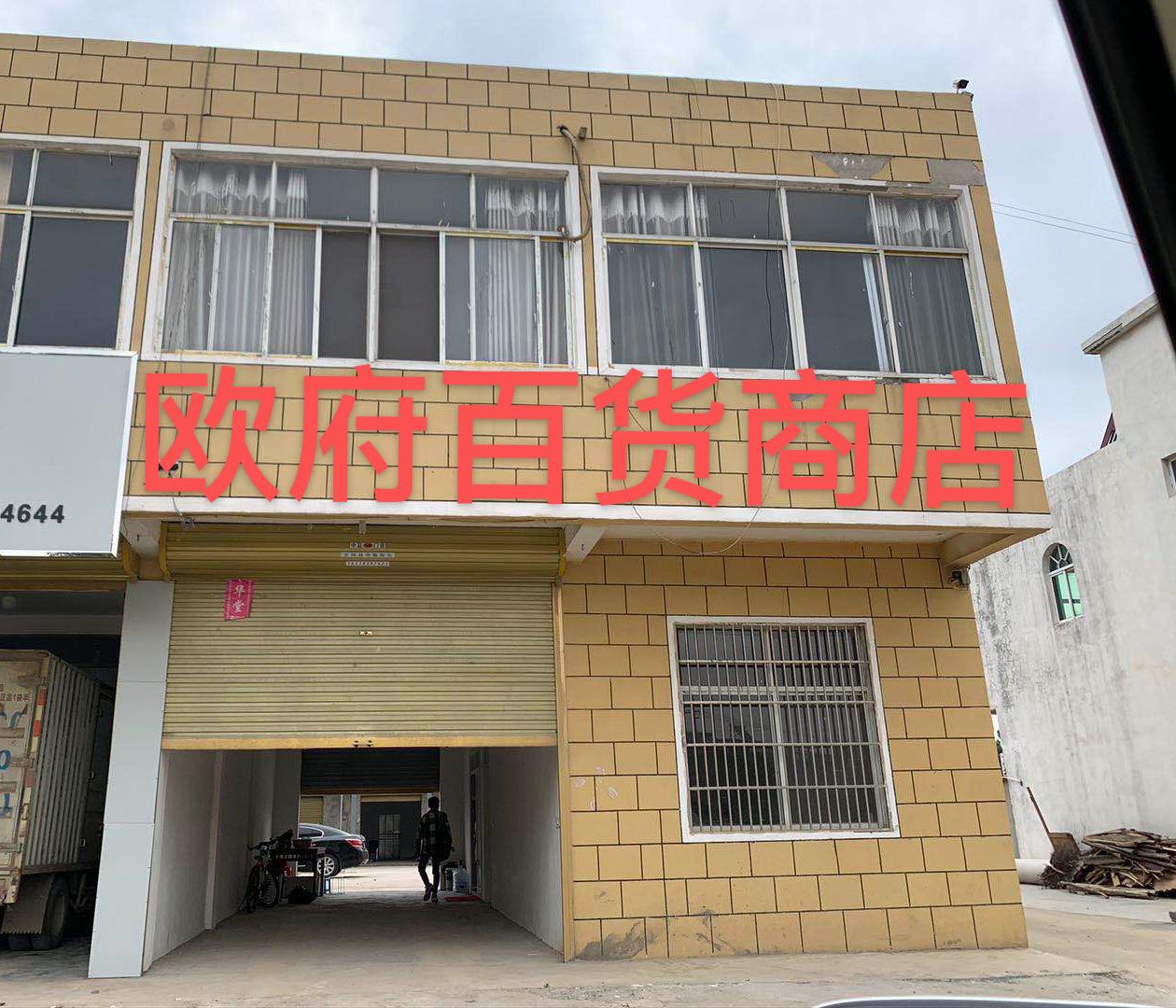 欧福百货商店