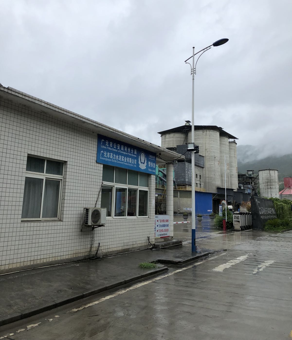 广元市高力水泥实业有限公司