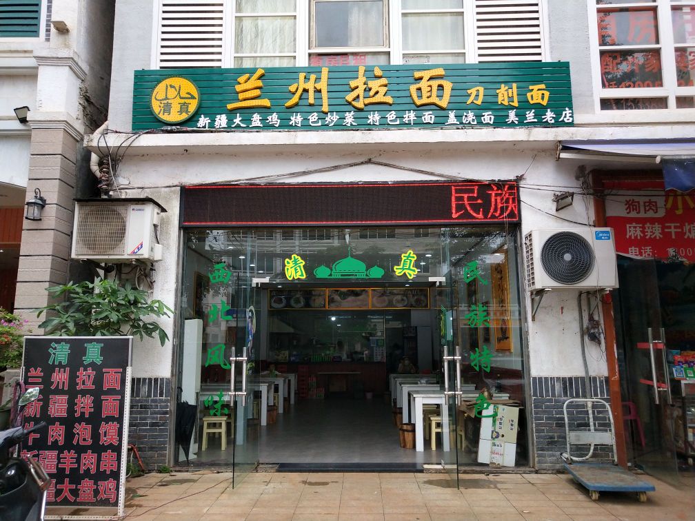 清真兰州牛肉面(穆斯林拉面馆)