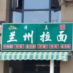 清真兰州拉面(观澜店)