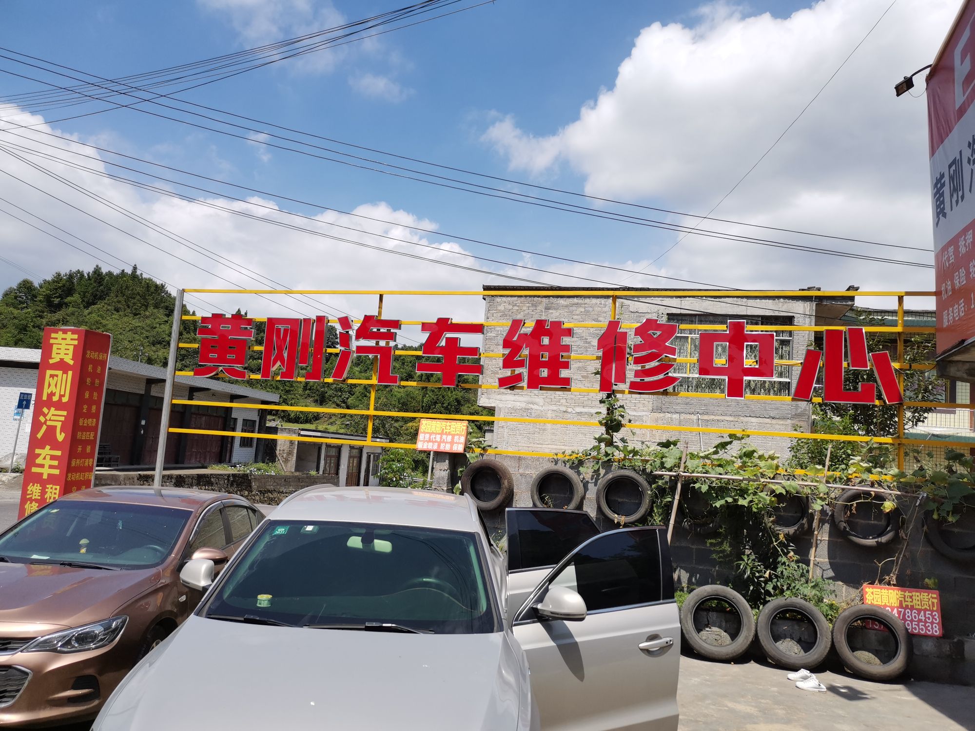 黄刚汽车维修中心