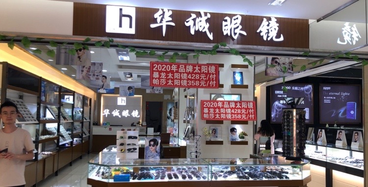 华诚眼睛(坪东大道店)