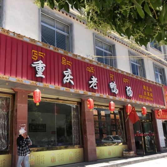 重庆老鸭汤(香曲东路店)