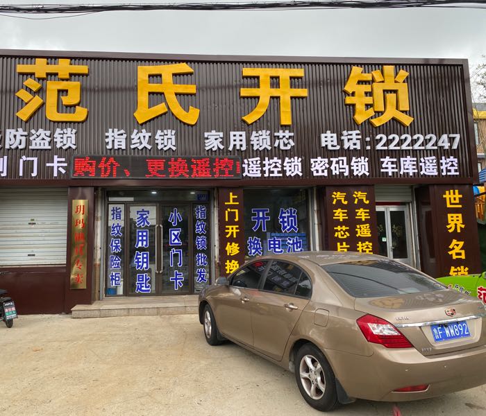 范氏开锁(莱州总店)