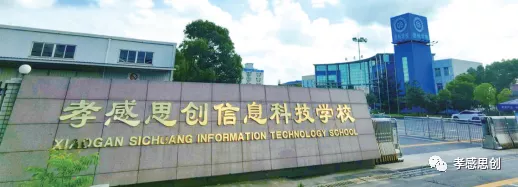孝感思创信息科技学校