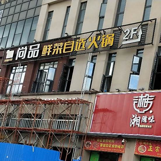 尚品鲜菜自选火锅