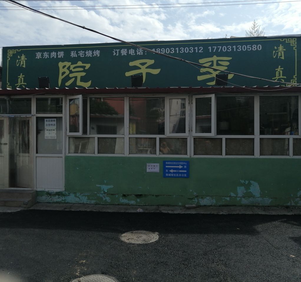 清真院子李餐馆