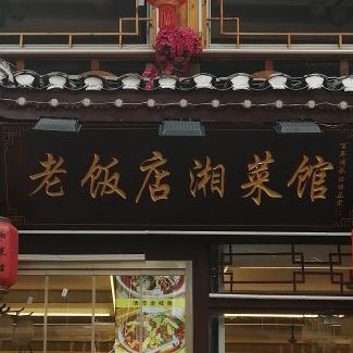 凤凰湘菜馆(虹桥中路店)