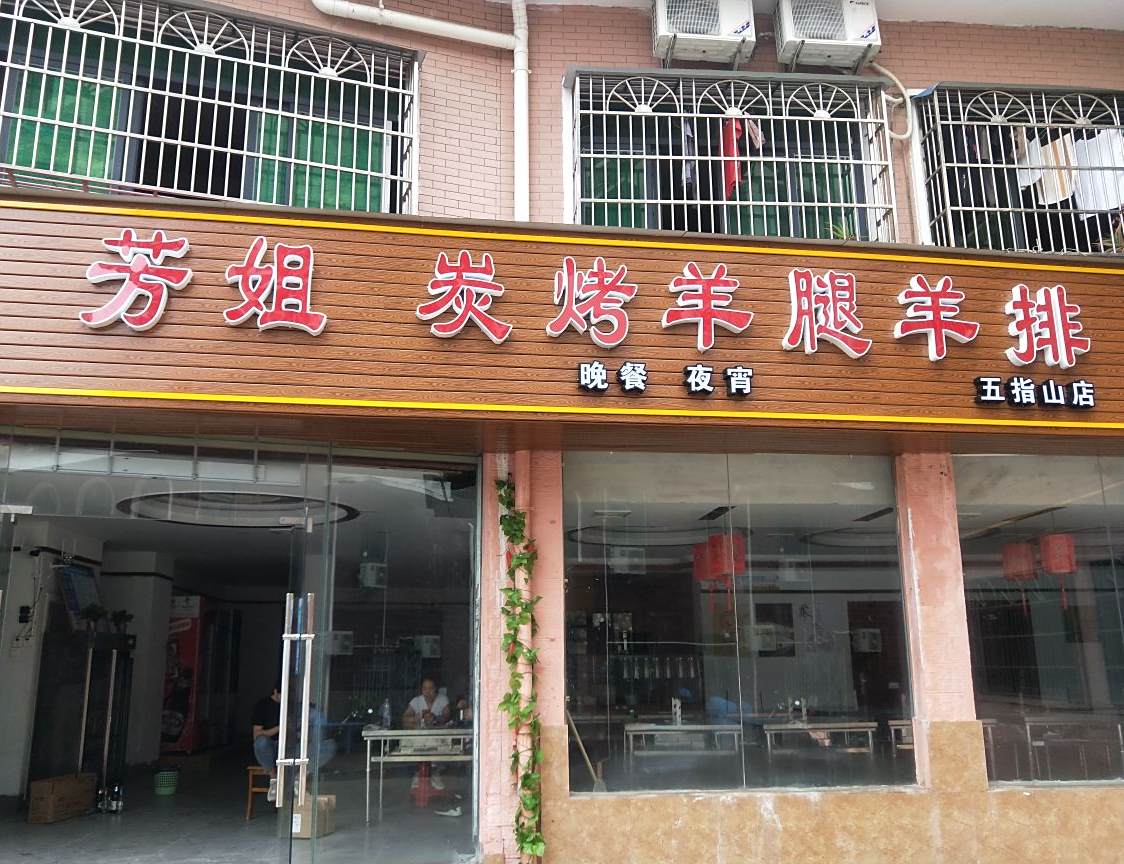 芳姐碳烤羊腿羊排(五指山店)