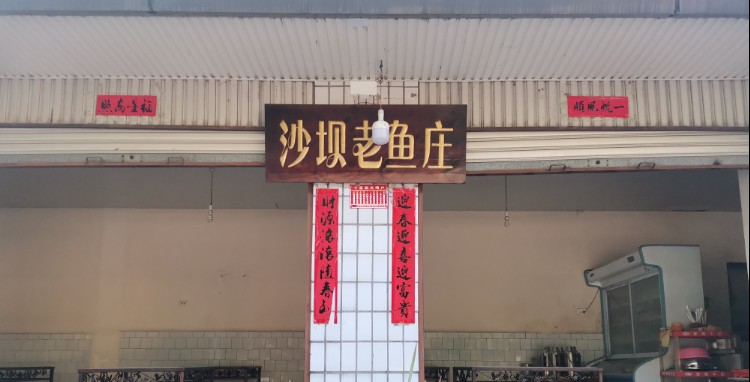 沙坝鱼庄