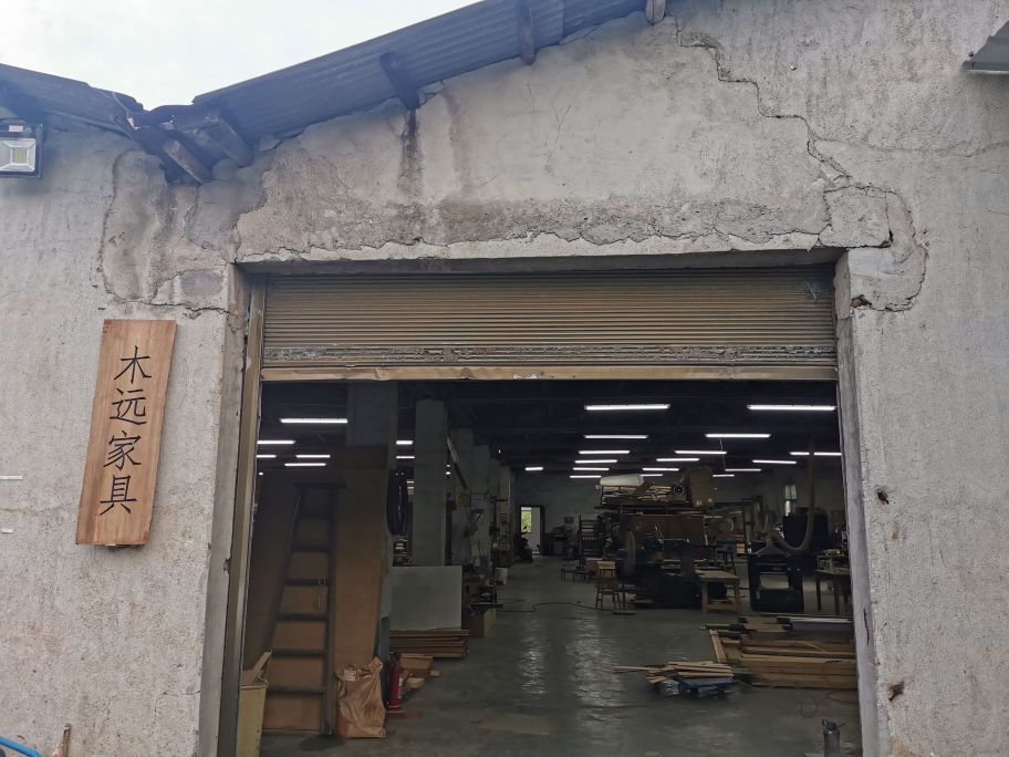木远家具