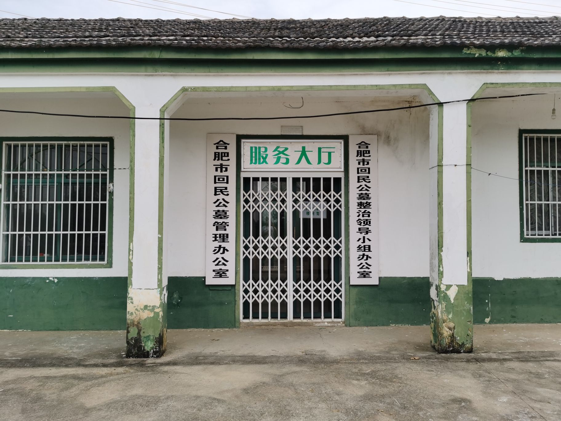 合肥市回民公墓管理办公室