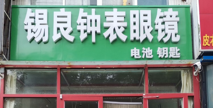 锡良钟表眼镜