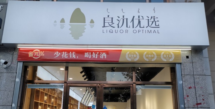 良氿悠选