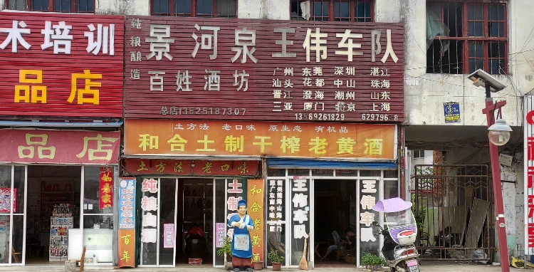 邓州市穰东镇景河泉百姓酒坊(广场路店)