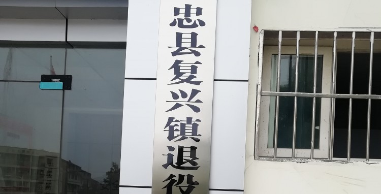 重庆市忠县复兴大道忠县复兴镇中心小学校西北侧约210米