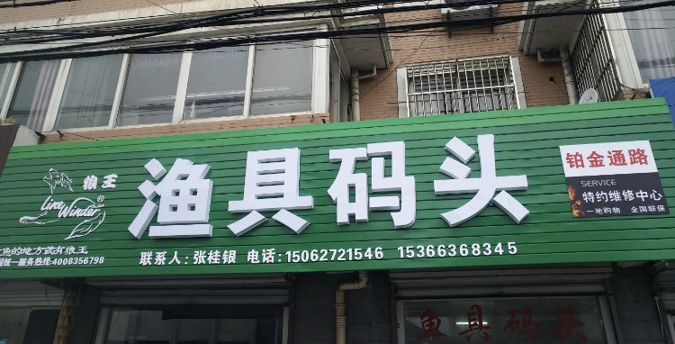 渔具码头