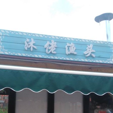 沐佬渔头