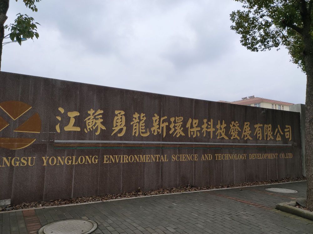 江苏勇龙新环保科技发展有限公司