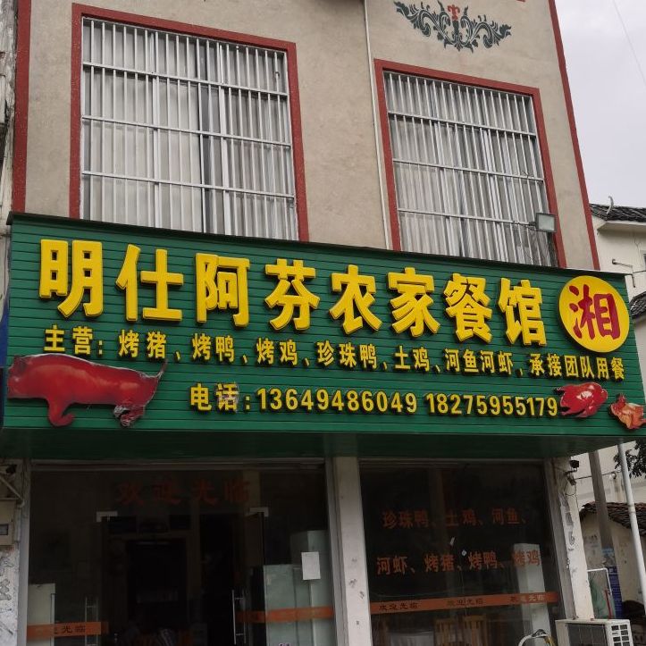明仕阿芬农家餐馆