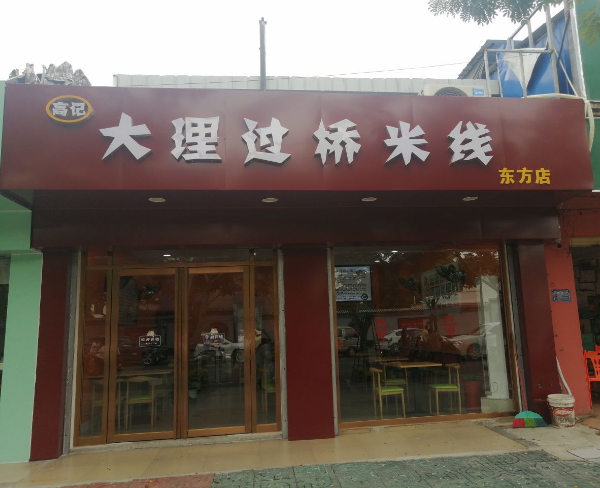高记大理过桥米线(东方店)