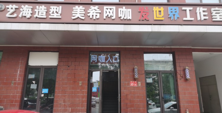 美希网咖(滨河路店)