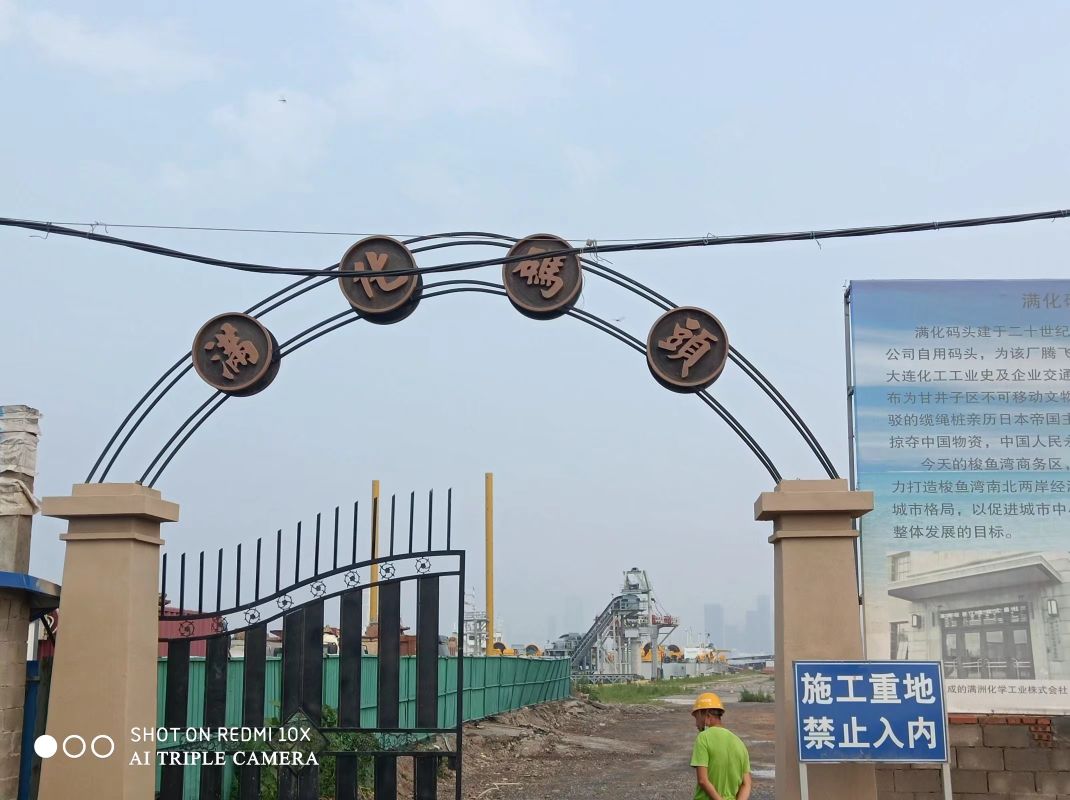 满化码头旧址