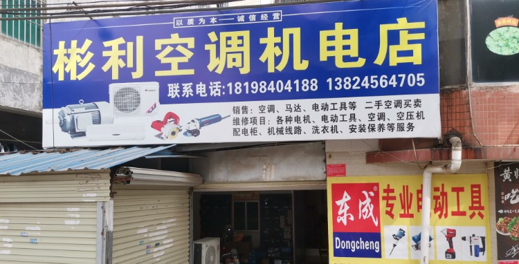 彬利空调机电店