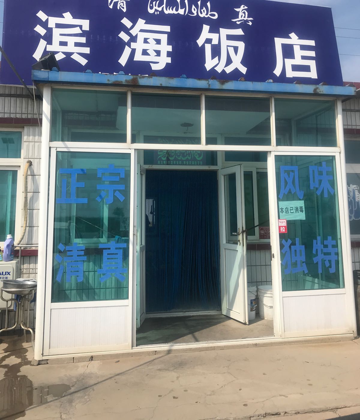 滨海饭店