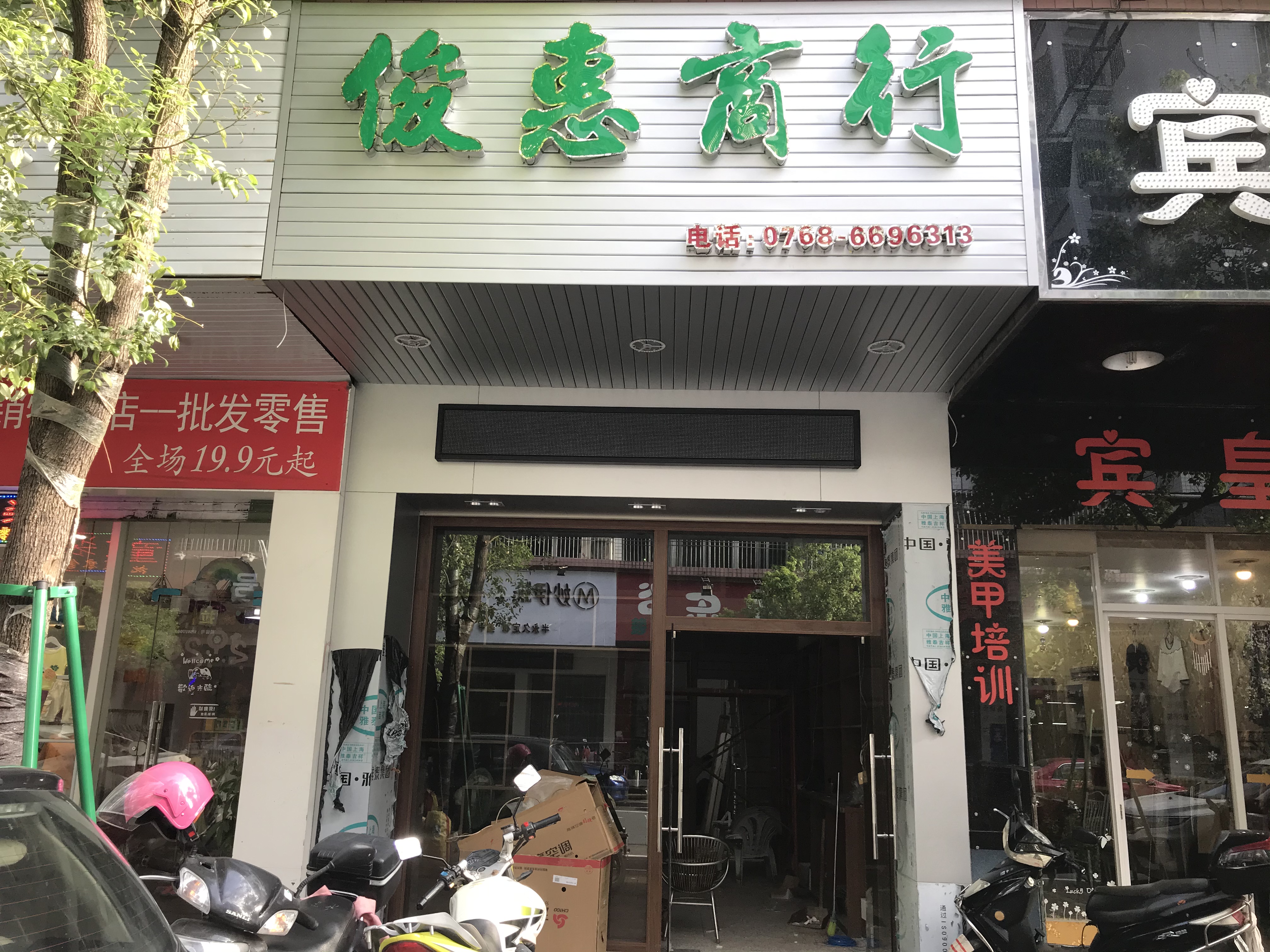 俊慧商行