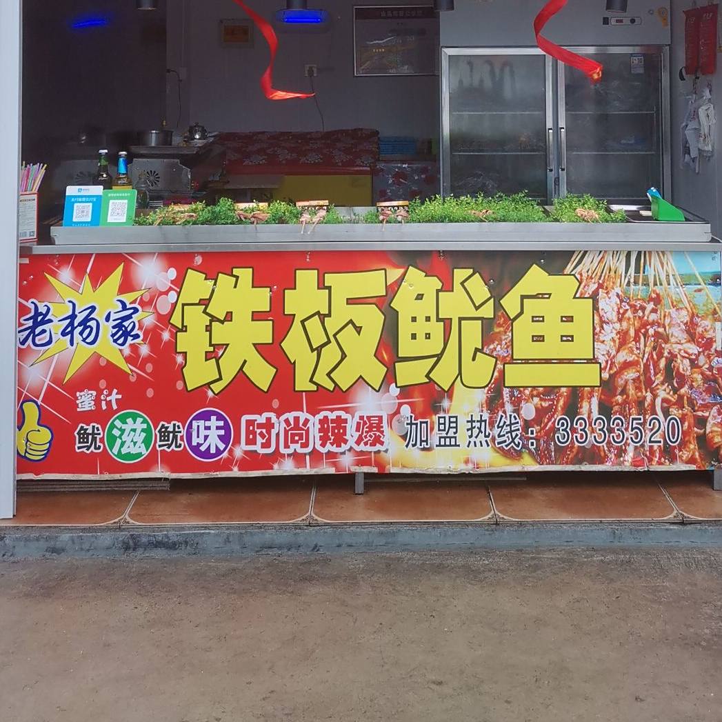 老杨家铁板鱿鱼秦皇小巷店