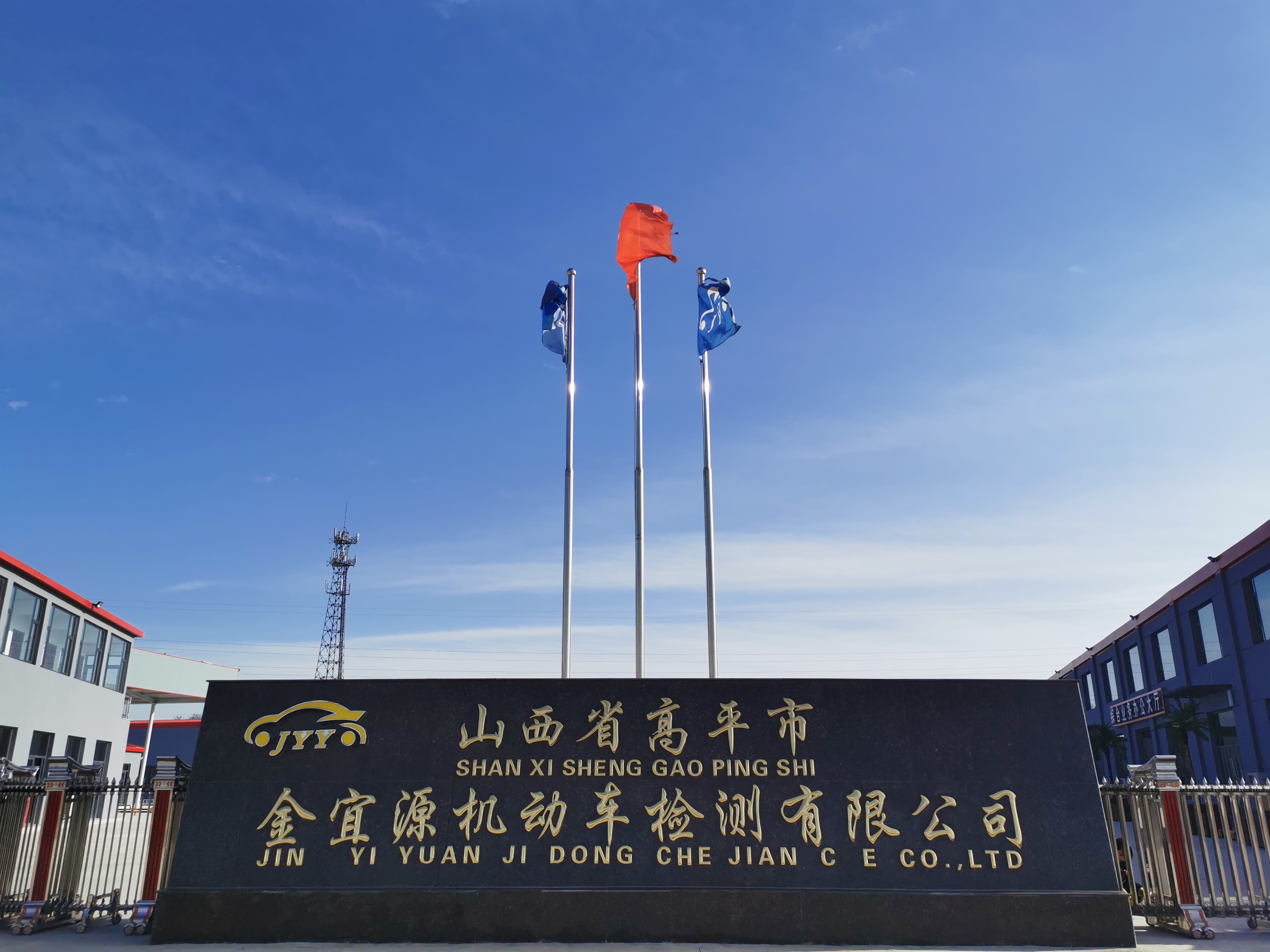 高平市金宜源机动车检测有限公司